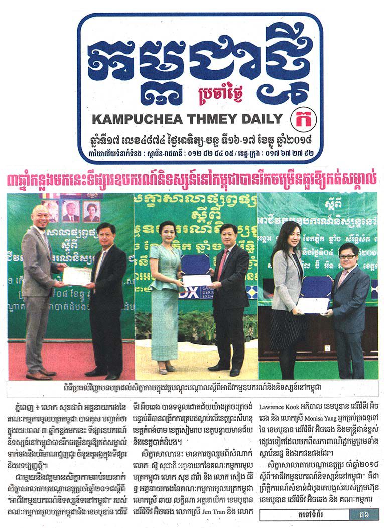 ៣ឆ្នាំ​កន្លង​មក​នេះ​ទី​ផ្សារ​ឧបករណ៍​និស្សន្ទ​នៅ​កម្ពុជា​បាន​រីក​ចម្រើន​គួរ​ឱ្យ​កត់​សម្គាល់​